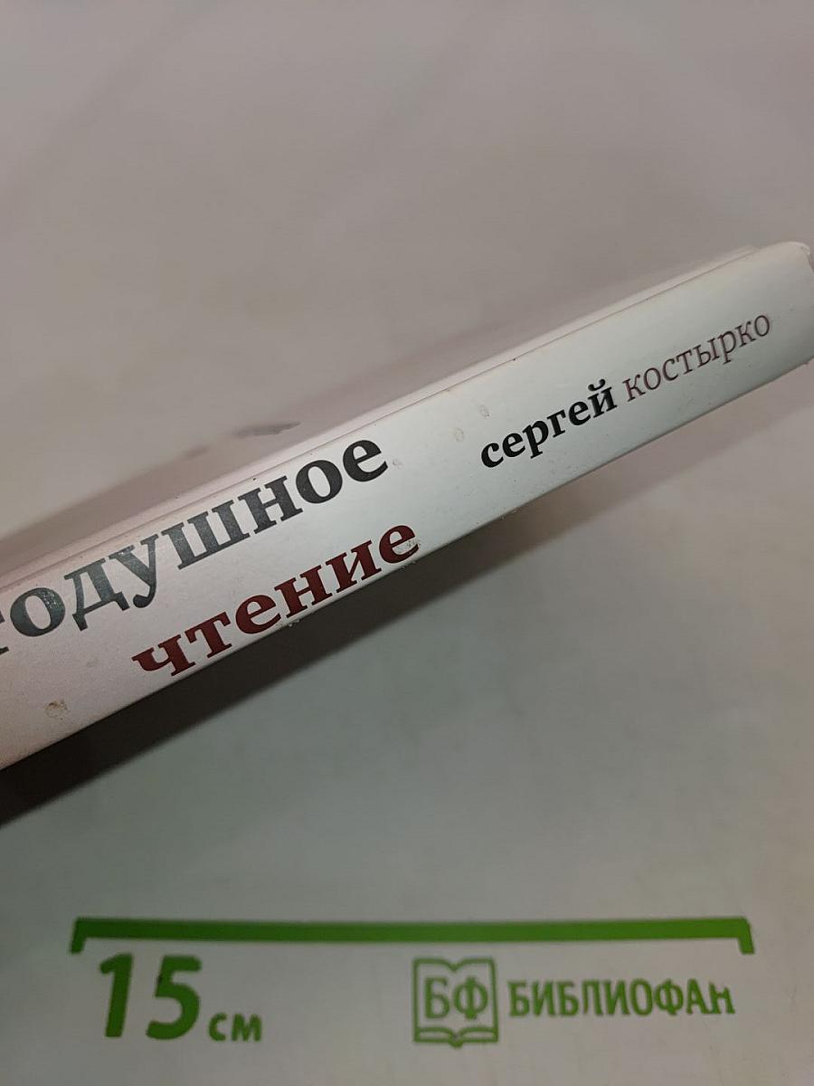 Простодушное чтение