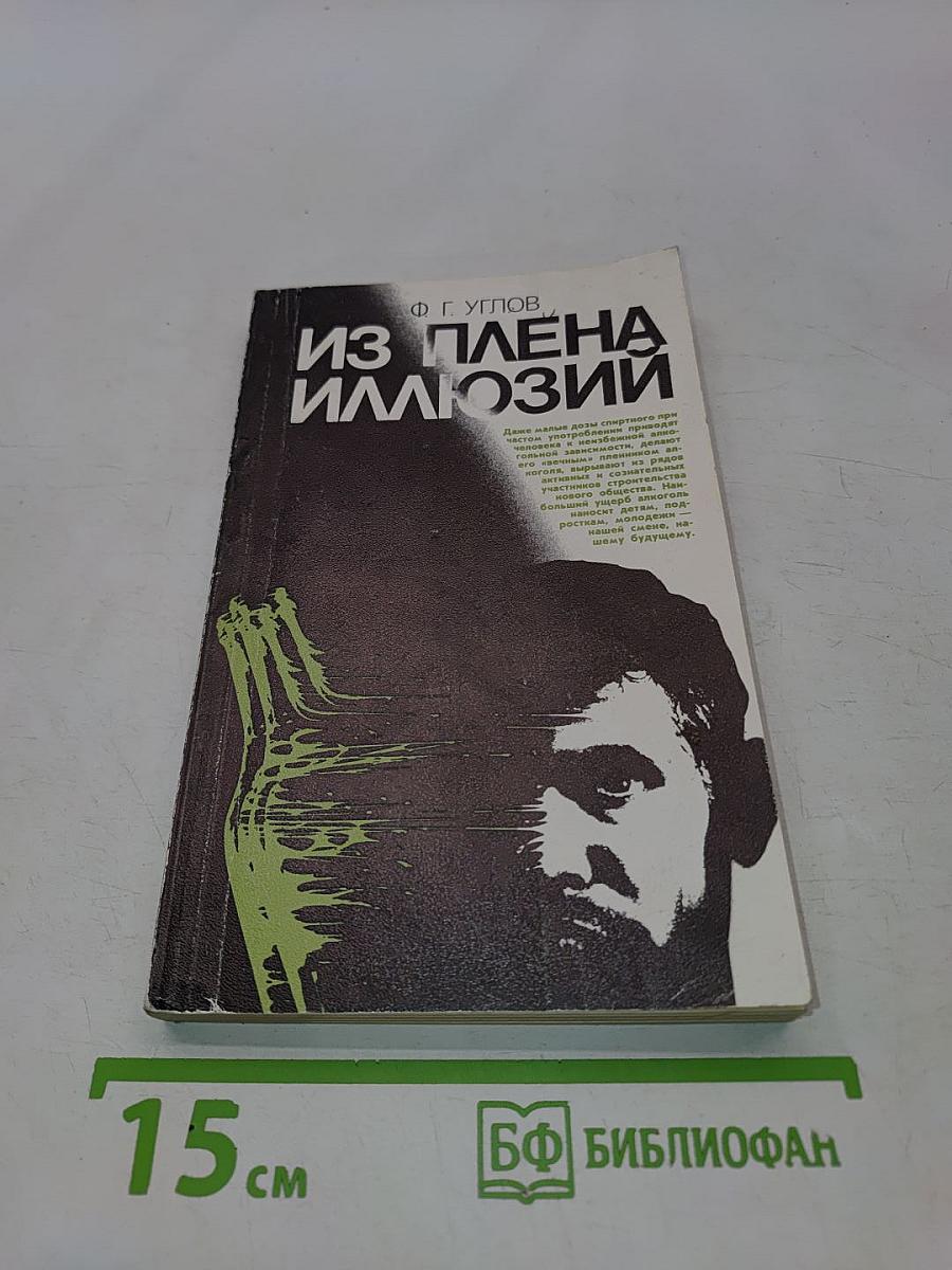 Из плена иллюзий