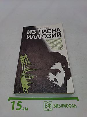 Из плена иллюзий