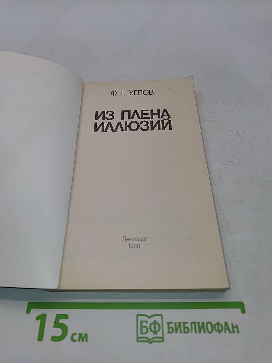 Из плена иллюзий