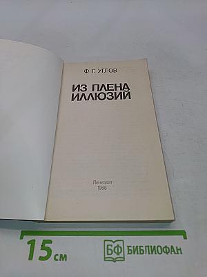 Из плена иллюзий