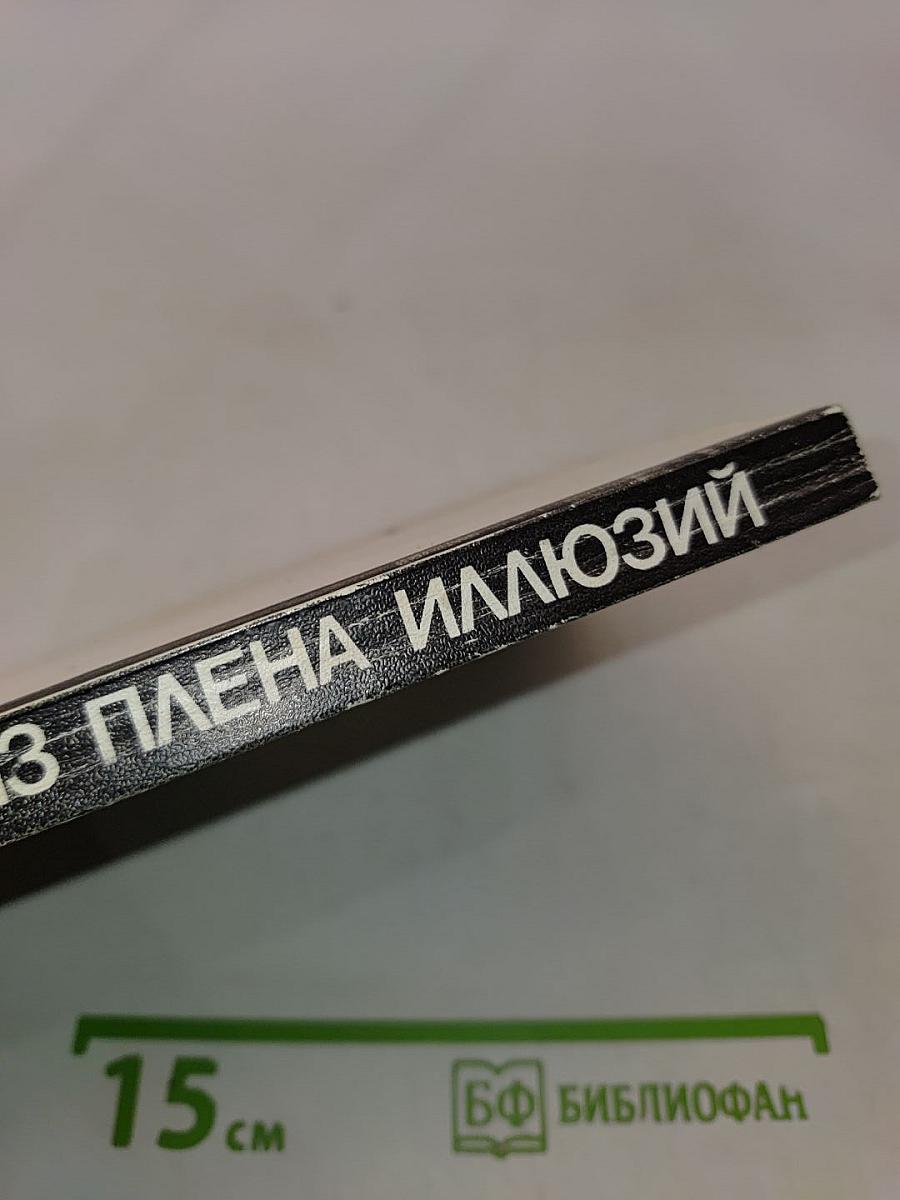 Из плена иллюзий