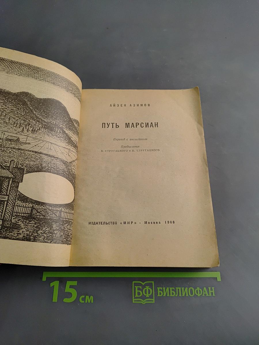 Путь Марсиан