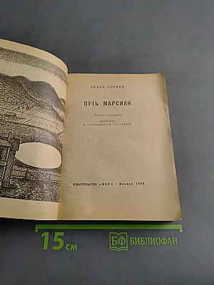 Путь Марсиан