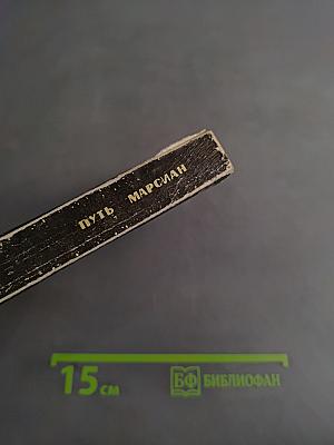Путь Марсиан