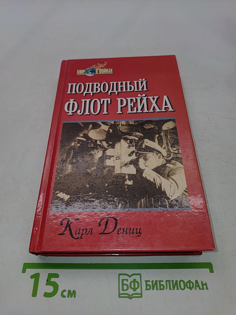 Подводный флот Рейха