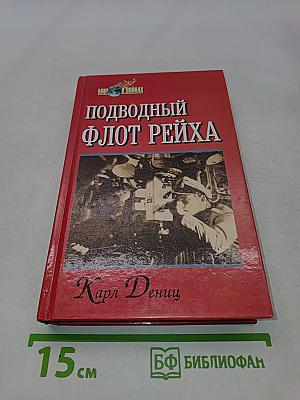 Подводный флот Рейха