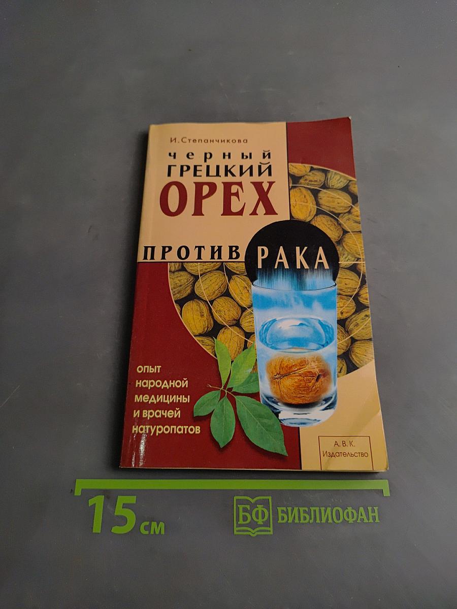 Черный грецкий орех против рака