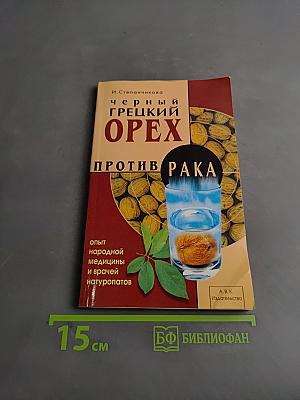 Черный грецкий орех против рака