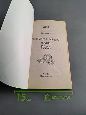 Черный грецкий орех против рака