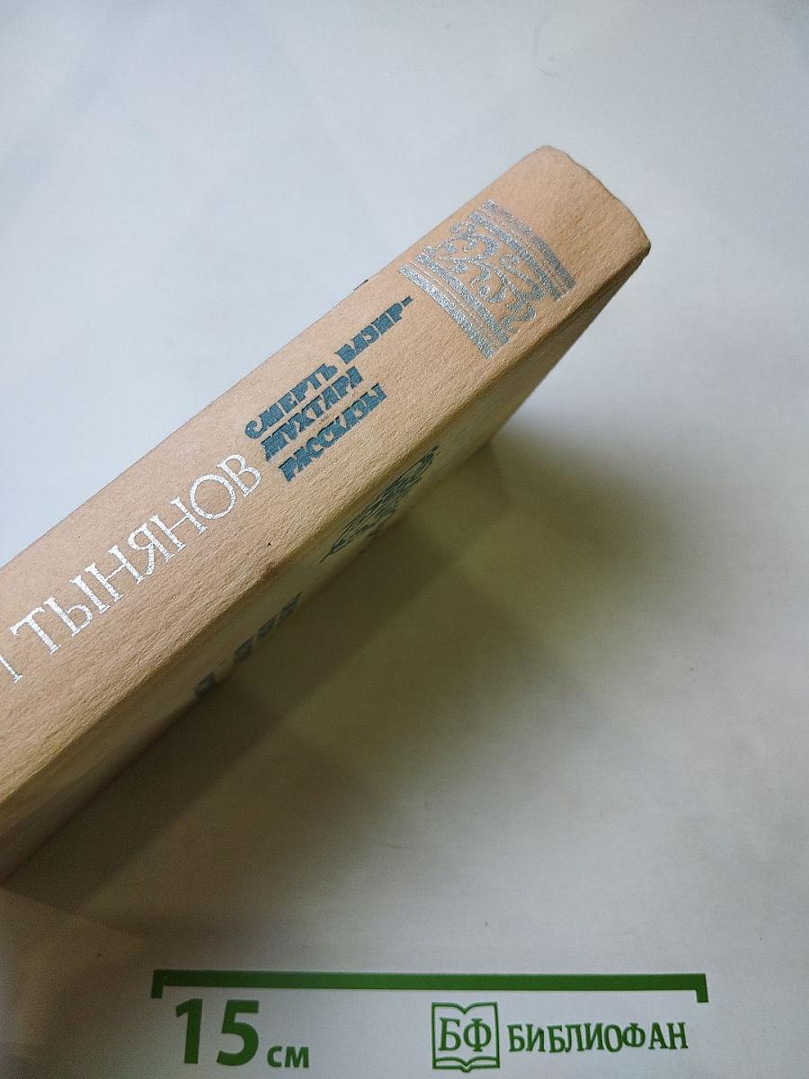 Смерть Вазир-Мухтара. Рассказы