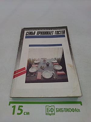 Семья принимает гостей