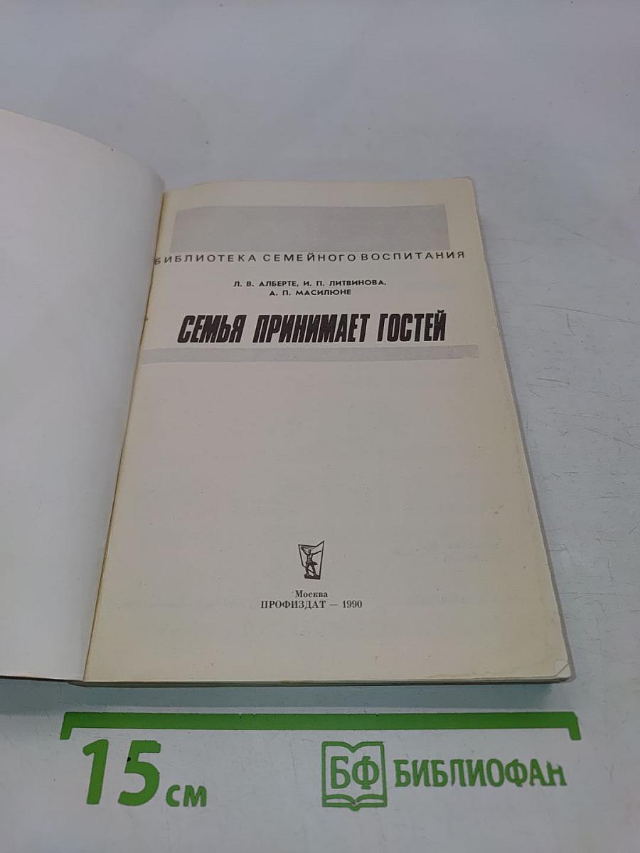 Семья принимает гостей