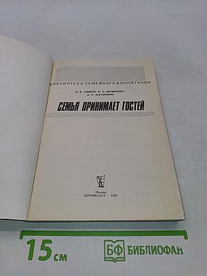 Семья принимает гостей