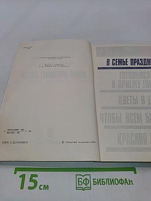 Семья принимает гостей