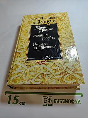 Эдмон и Жюль де Гонкур. Жермини Ласерте. Актриса Фостэн. Отрывки из "Дневника"