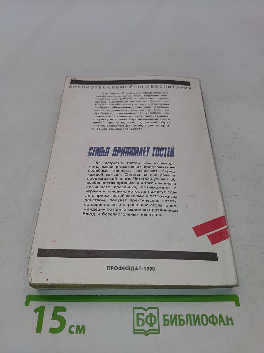 Семья принимает гостей