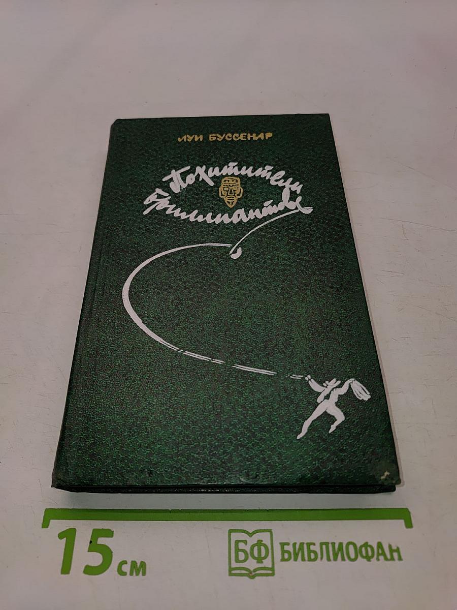 Похитители бриллиантов