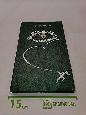 Похитители бриллиантов