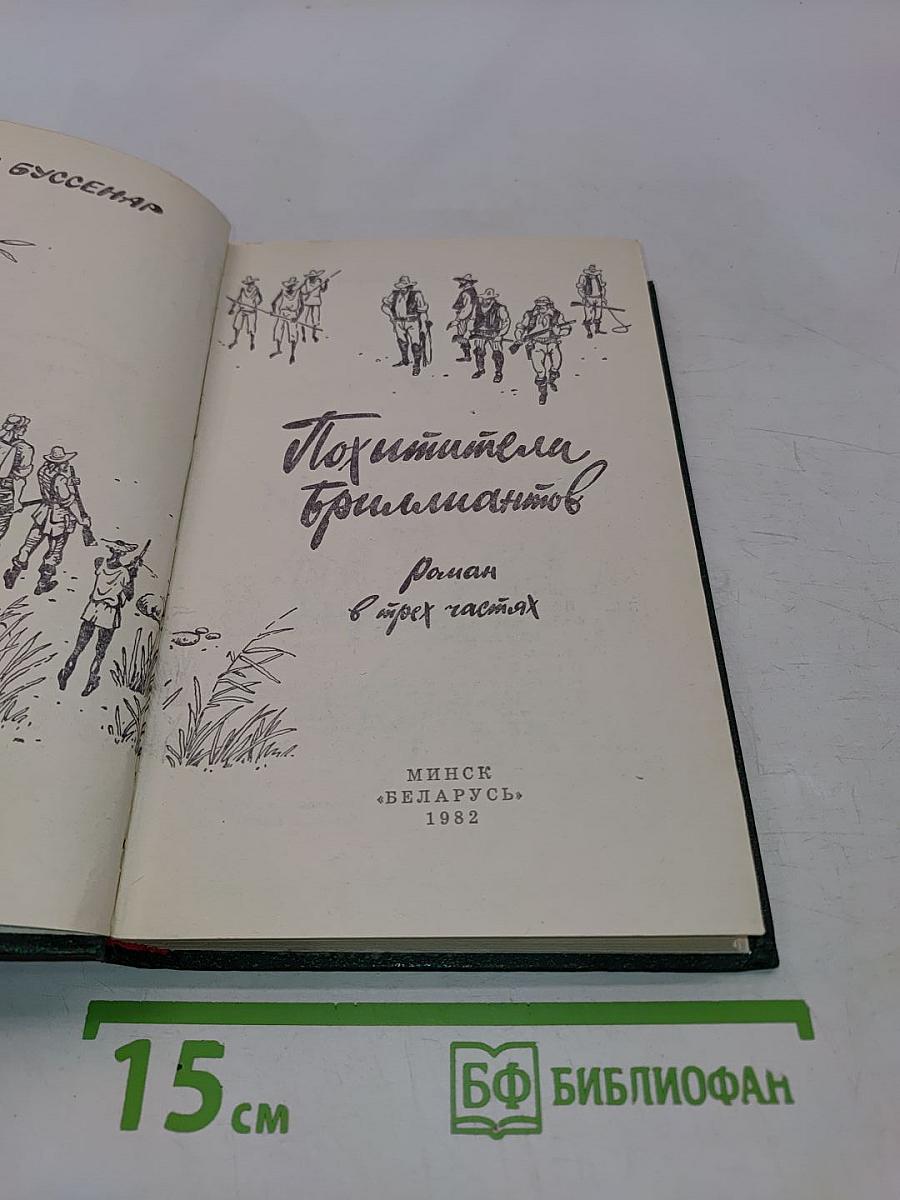 Похитители бриллиантов