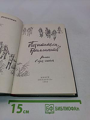 Похитители бриллиантов