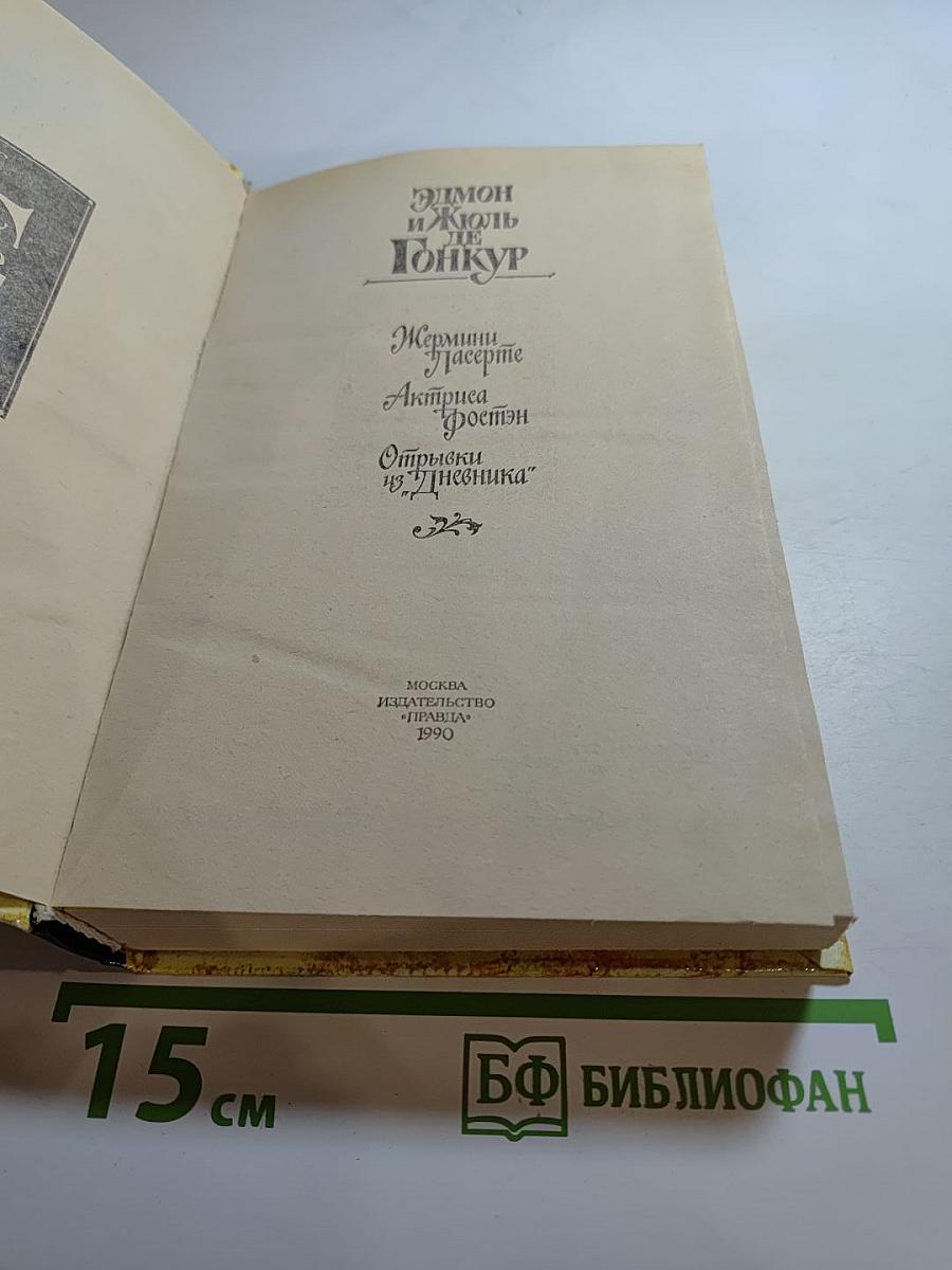 Эдмон и Жюль де Гонкур. Жермини Ласерте. Актриса Фостэн. Отрывки из "Дневника"