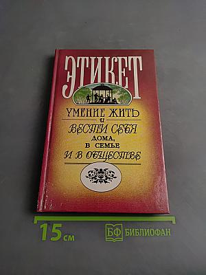 Этикет. Умение жить и вести себя дома, в семье и в обществе