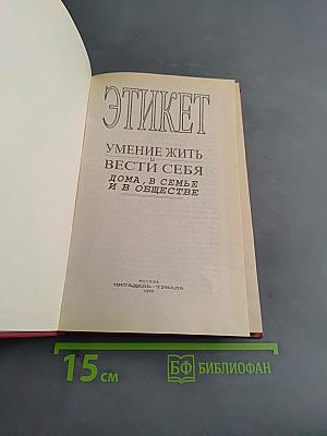 Этикет. Умение жить и вести себя дома, в семье и в обществе
