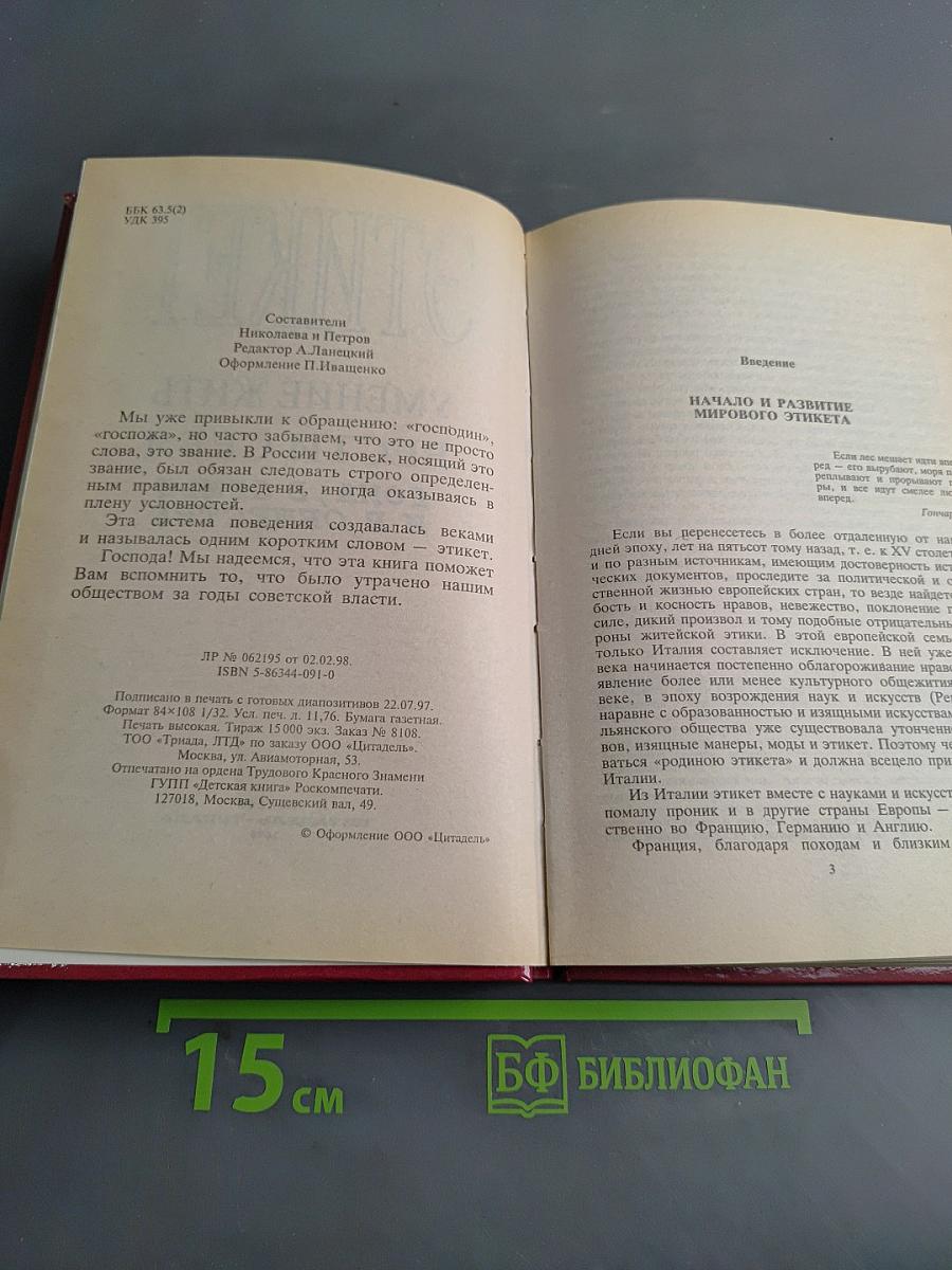 Этикет. Умение жить и вести себя дома, в семье и в обществе