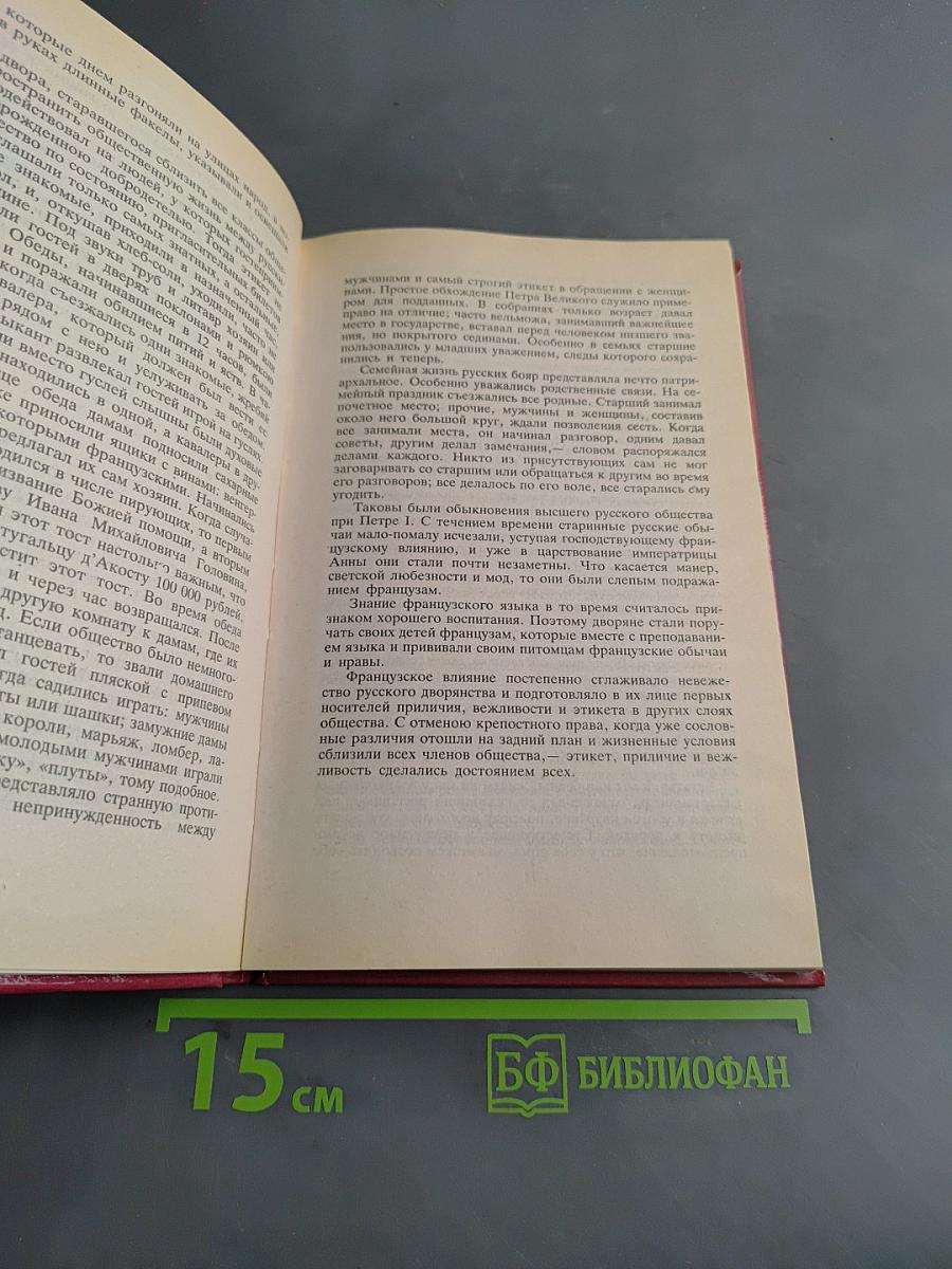 Этикет. Умение жить и вести себя дома, в семье и в обществе