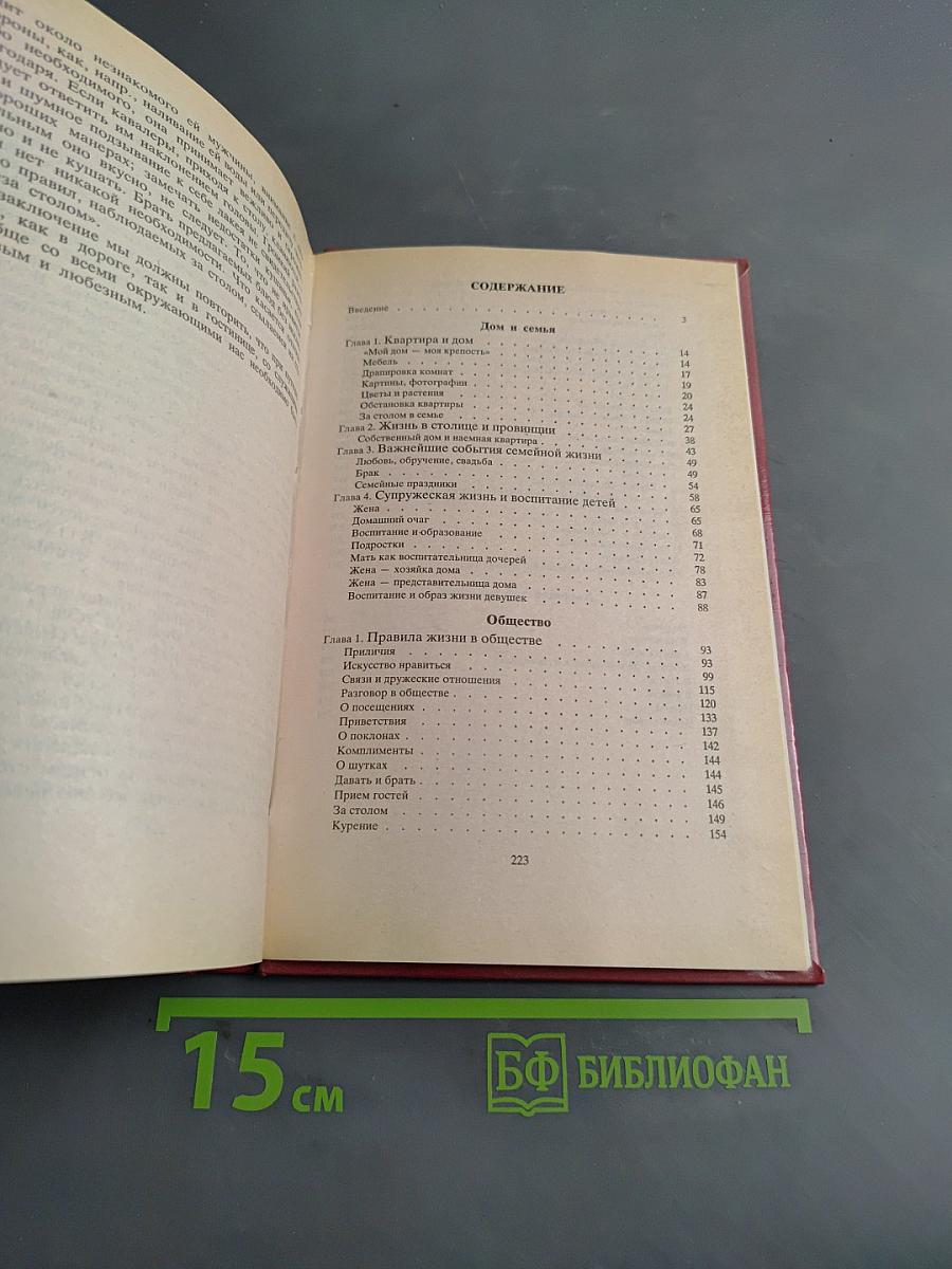 Этикет. Умение жить и вести себя дома, в семье и в обществе