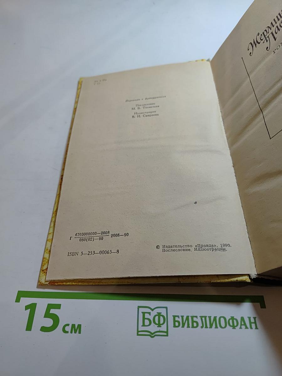 Эдмон и Жюль де Гонкур. Жермини Ласерте. Актриса Фостэн. Отрывки из "Дневника"