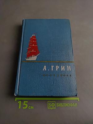 Алые паруса. Избранное