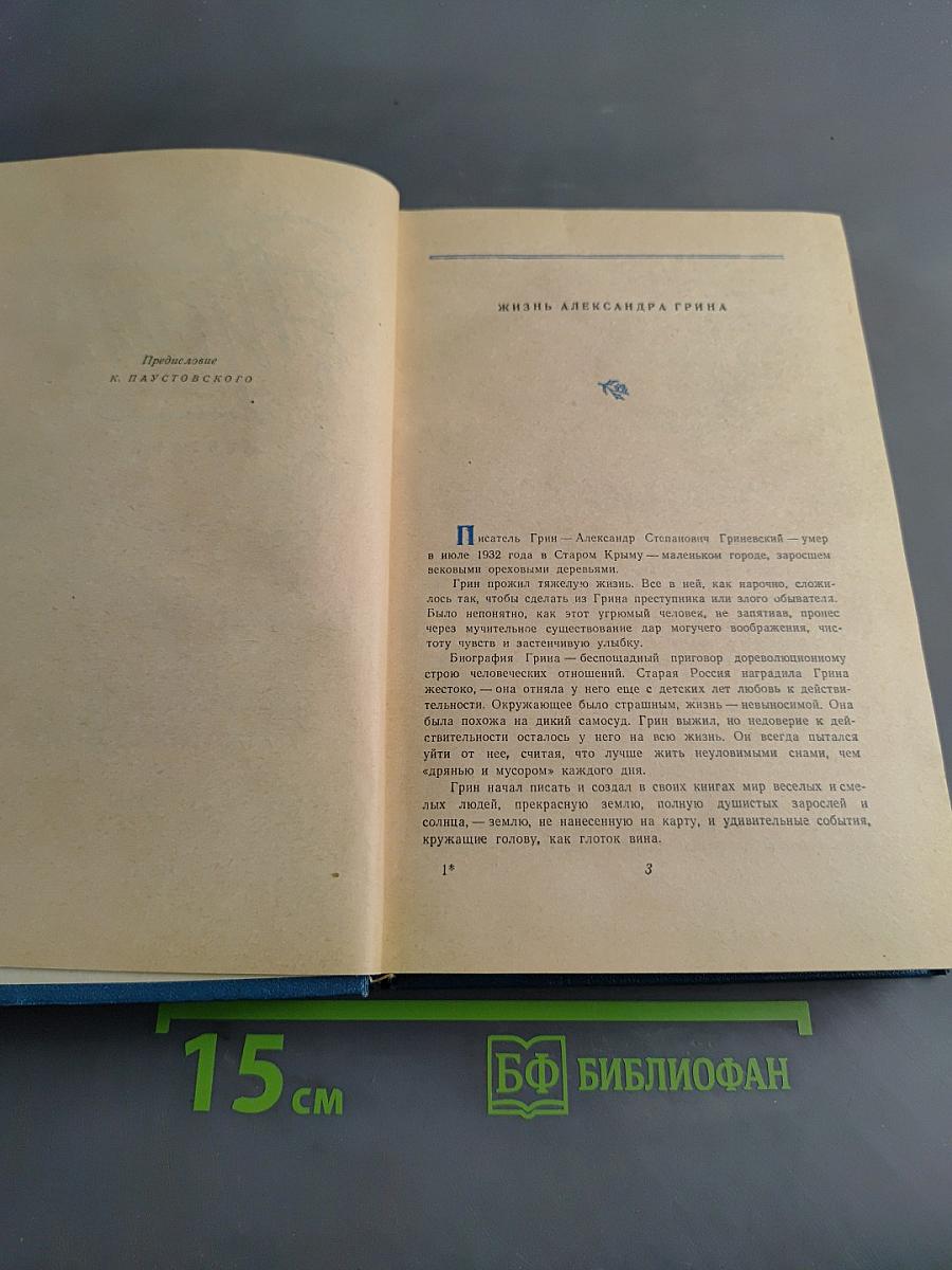 Алые паруса. Избранное