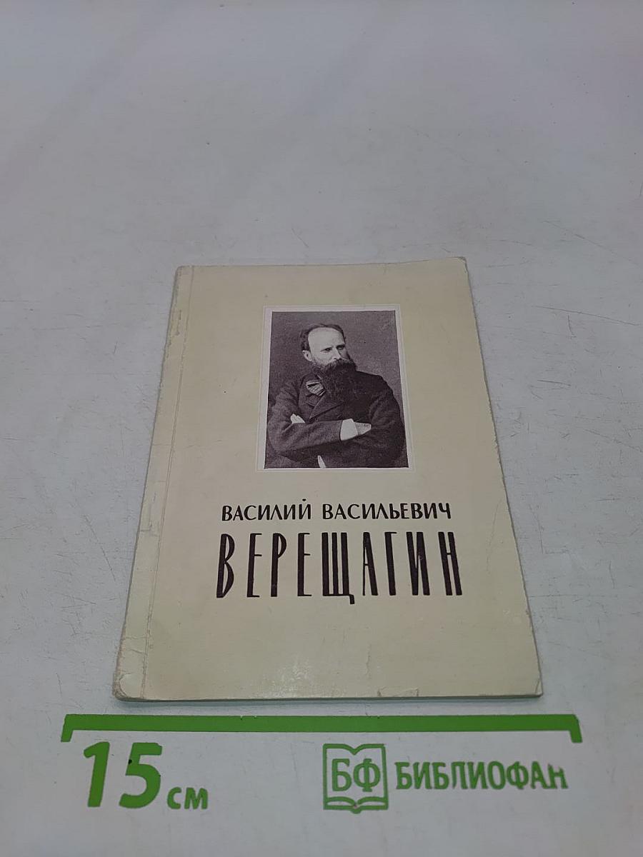 Василий Васильевич Верещагин