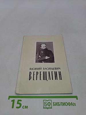 Василий Васильевич Верещагин