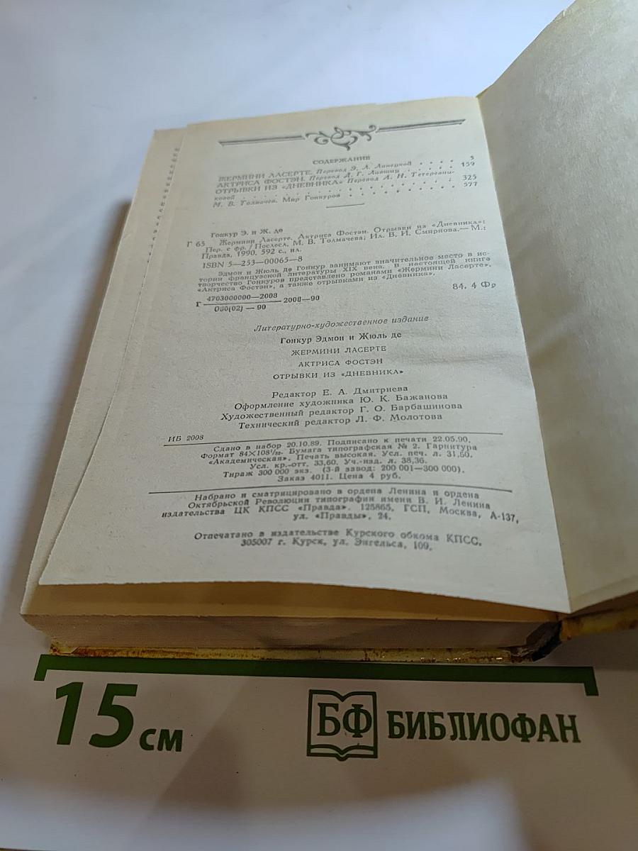 Эдмон и Жюль де Гонкур. Жермини Ласерте. Актриса Фостэн. Отрывки из "Дневника"
