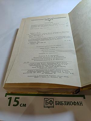 Эдмон и Жюль де Гонкур. Жермини Ласерте. Актриса Фостэн. Отрывки из "Дневника"