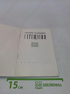 Василий Васильевич Верещагин