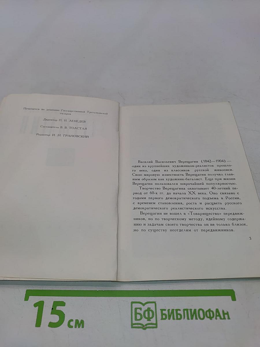 Василий Васильевич Верещагин