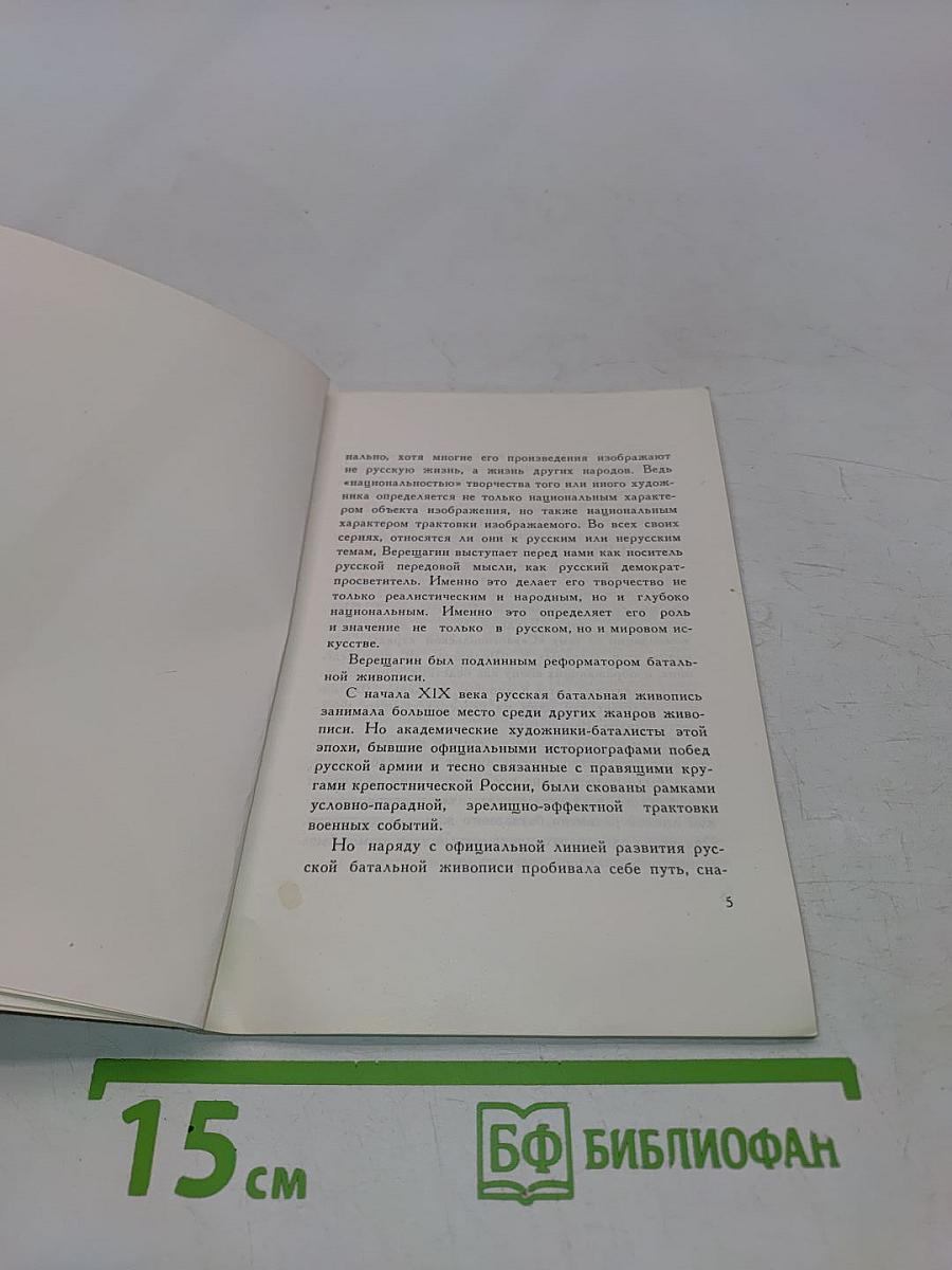 Василий Васильевич Верещагин