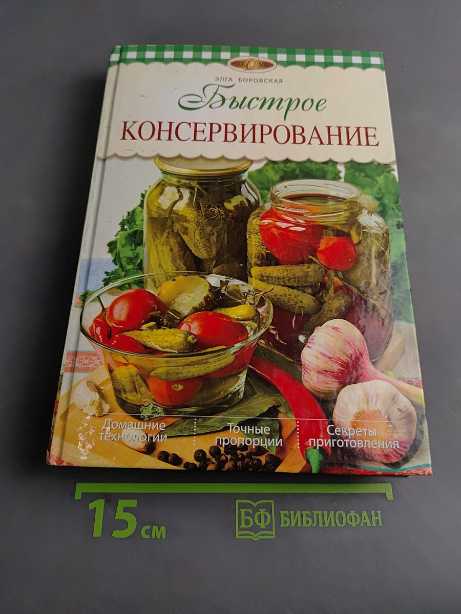 Быстрое консервирование