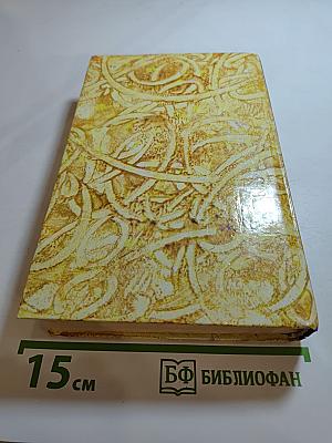 Эдмон и Жюль де Гонкур. Жермини Ласерте. Актриса Фостэн. Отрывки из "Дневника"