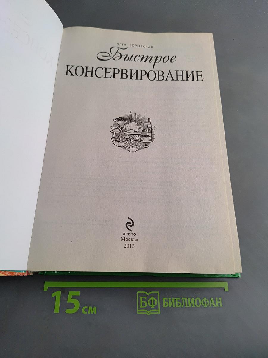 Быстрое консервирование