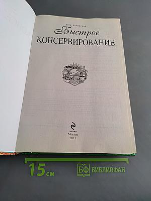 Быстрое консервирование