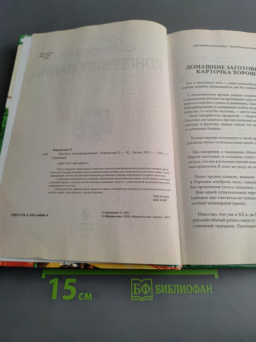 Быстрое консервирование