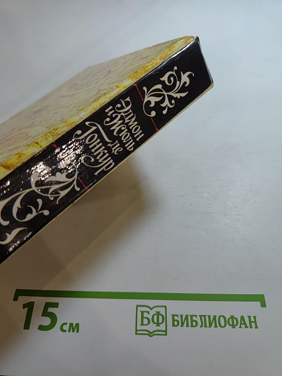 Эдмон и Жюль де Гонкур. Жермини Ласерте. Актриса Фостэн. Отрывки из "Дневника"