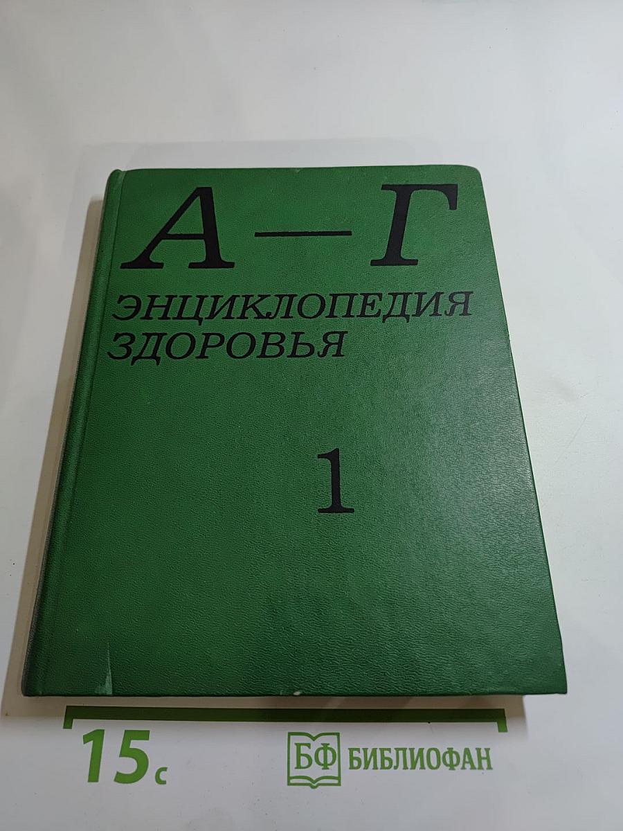 Энциклопедия здоровья. Том I. А-Г