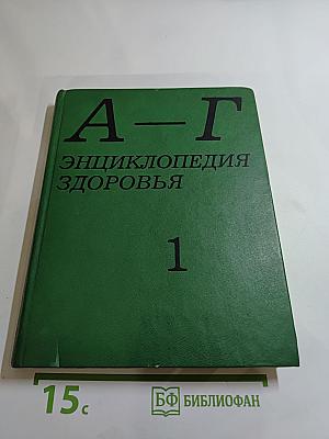 Энциклопедия здоровья. Том I. А-Г