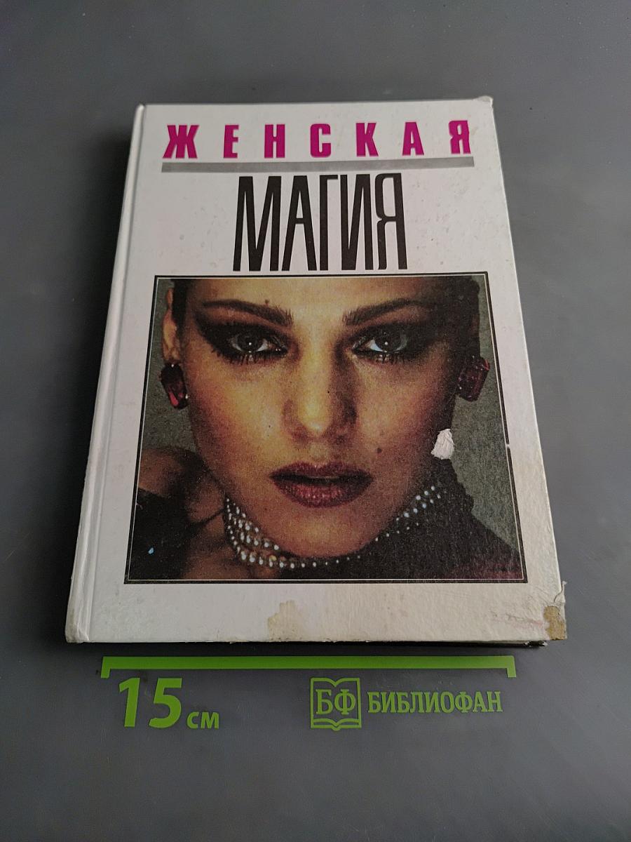 Женская магия